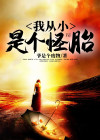 我从小被怪物养大