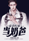 帝君归来当奶爸人物分析