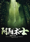 阴阳术士电影潮汕版