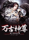 万古神尊小说全文免费阅读