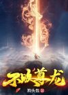 不败龙庭
