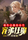 重生之我有五个儿子