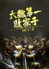 大魏第一能臣