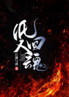 纸人回魂免费观看完整版在线观看