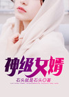 神级女婿免费全文阅读全文