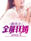都市之全能狂婿 小说