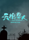 天棺葬人