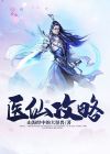 医仙神术小说