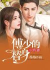 替身小娇妻觉醒了05