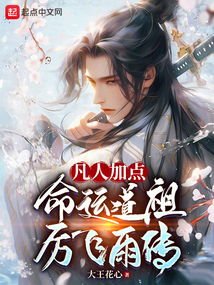 凡人长生命运道祖厉飞雨传免费阅读