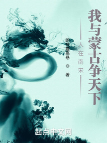 人在南宋,我与蒙古争天下起点