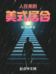 人在美剧,美式居合笔趣趣