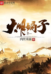 大明嫡长子