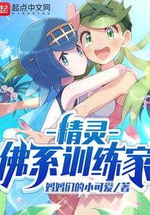 精灵:佛系训练家(1-262)
