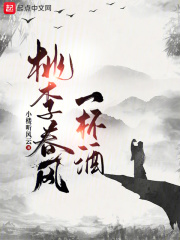 桃李春风一杯酒 江湖夜雨十年灯 打一动物