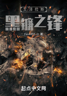 艾泽拉斯黑镰之锋笔趣阁