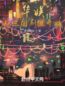 华娱从三国剧组开始首发