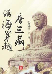 法海穿越唐三藏 纸笔丹青