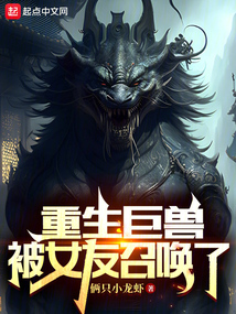 重生巨兽,被女友召唤了笔趣阁