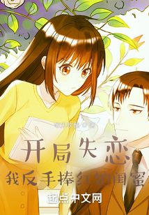 开局失恋,我反手捧红她闺蜜无错