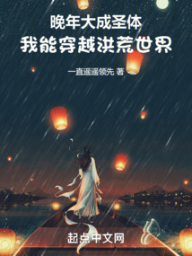 晚年大成圣体,我能穿越洪荒世界 小说