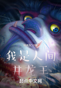 我是人间井龙王 小说