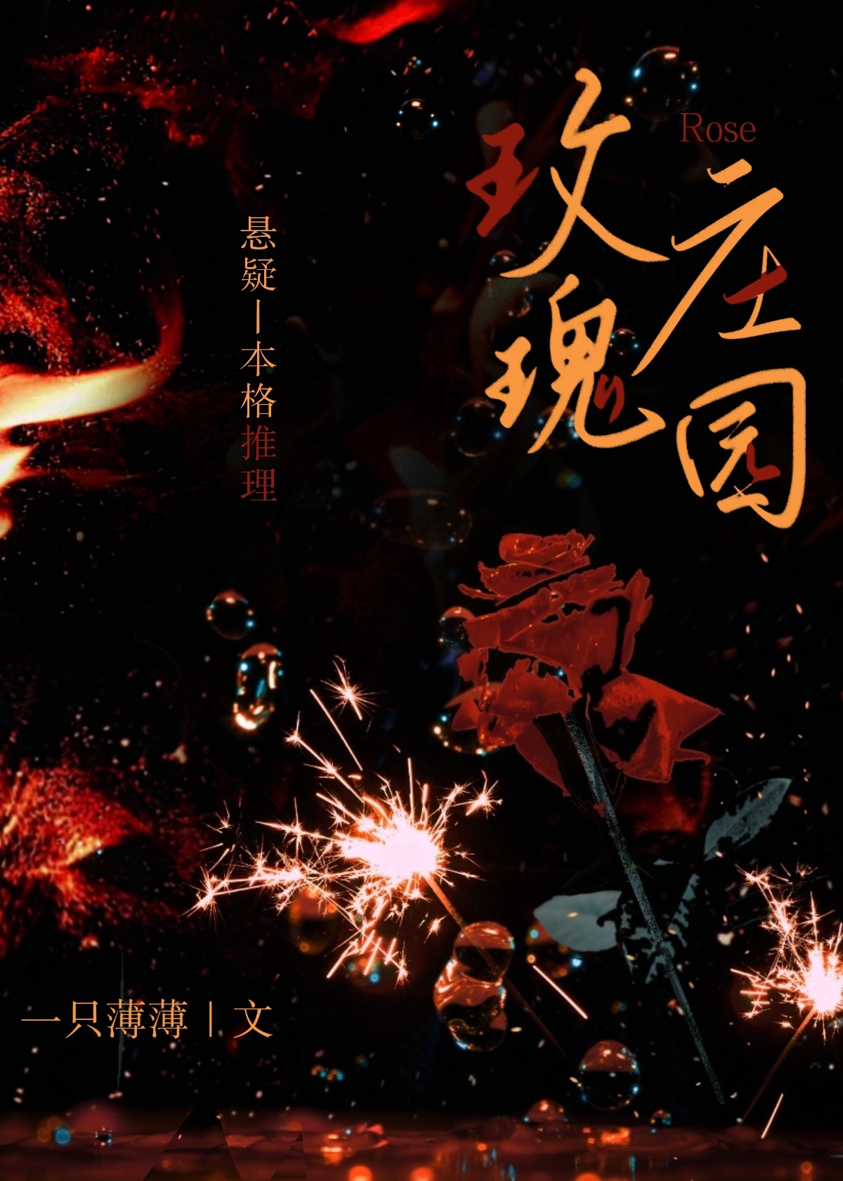 玫瑰庄园悬疑小说