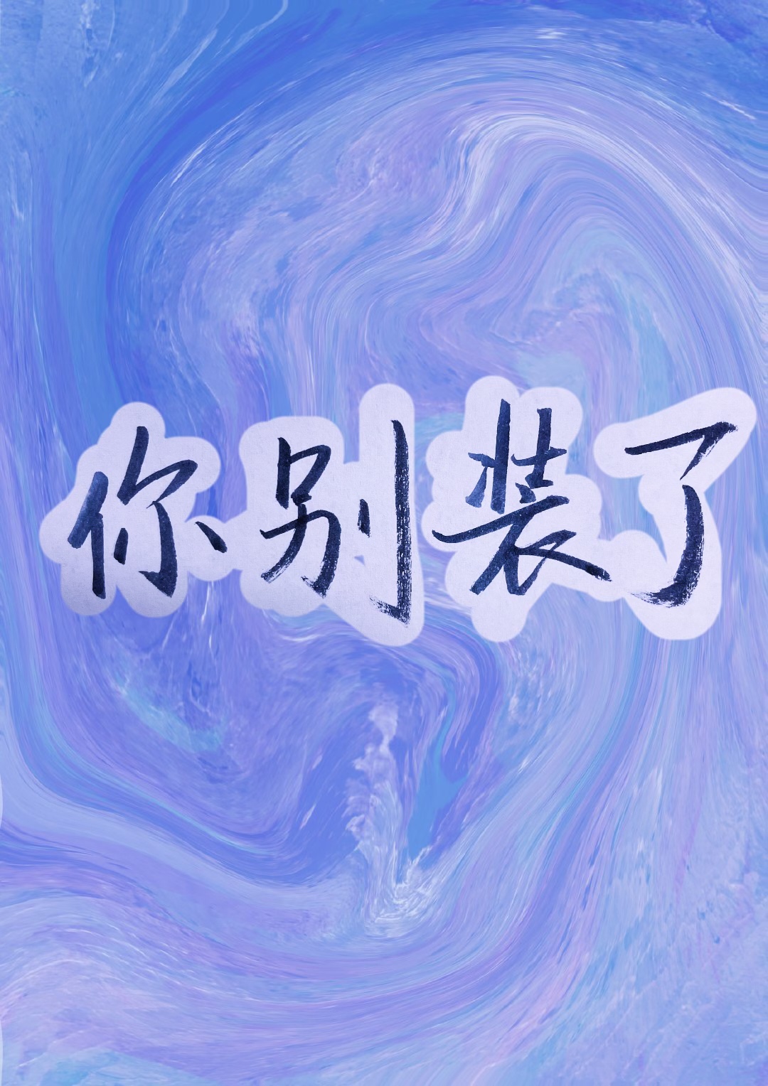 你别装了