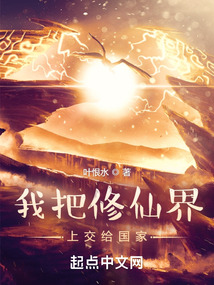 我把修仙界上交给国家 小说