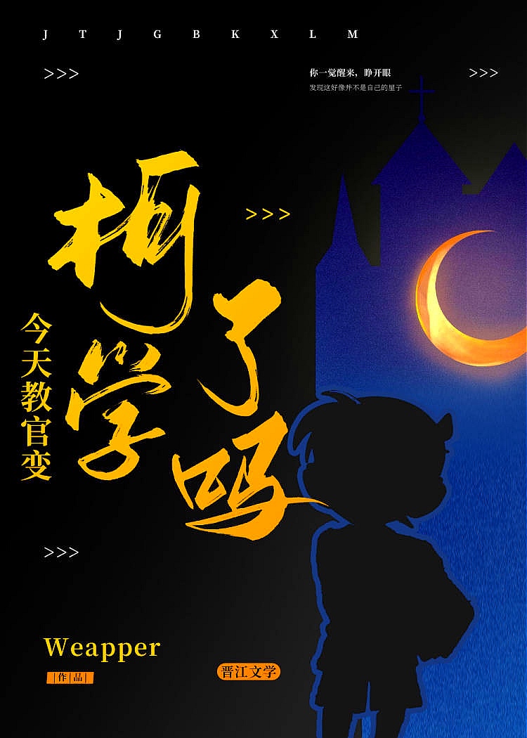 今天教官变柯学了吗?推文小红书