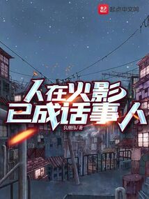 人在火影刚成族长