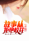 从拒绝女神开始无敌