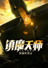 镇魔天师在线观看