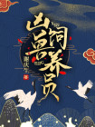 凶兽饲养员最爱梅子酒