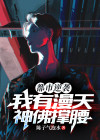 都市逆袭:我有漫天神佛撑腰