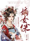 嫡女谋妃:绝色医妃倾天下 安心对阳