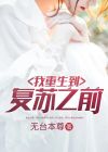 我复苏了神明