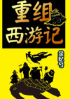 少年西游记