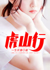 虎山行电视连续剧免费