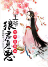 狼君息怒:王爷抱抱举高高