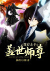 我有九个师姐是大佬