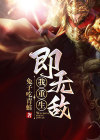 无敌的我又转世重修了
