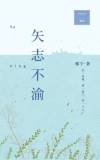 矢志不渝下一句