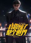 狂龙出岛，我震惊了整个世界