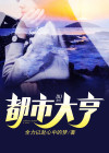 都市大亨物语居民住宅升级条件