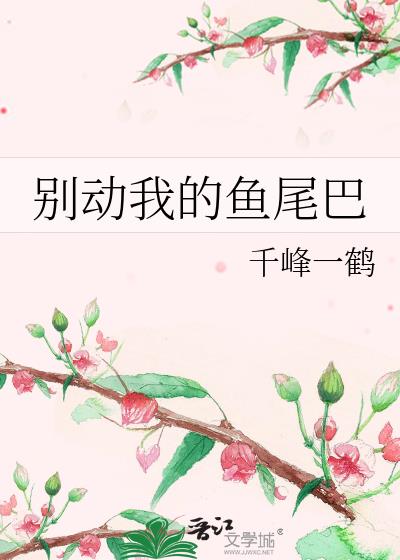 别动我的鱼尾巴 百度网盘