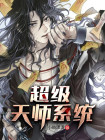 超级天师系统