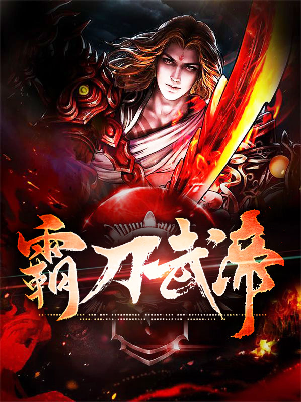 霸刀武尊