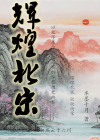 辉煌北宋