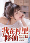 我在村里修仙